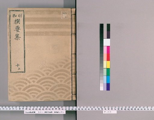 Meiwada Sanyoshu [24] Volume 10 Upper: Department of Gold, Silver, and Coins