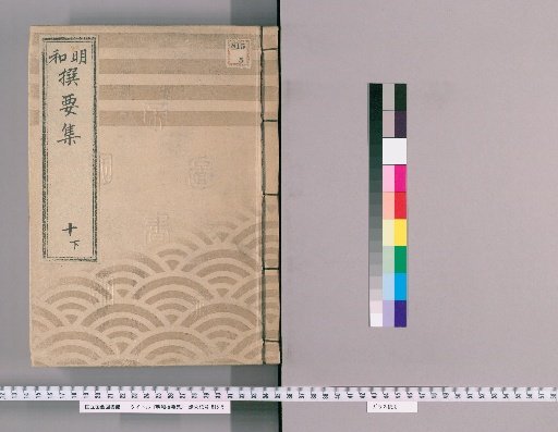 Meiwada Sanyoshu [25] Volume 10 Lower: Department of Gold, Silver, and Coins; Department of Medicinal Herbs
