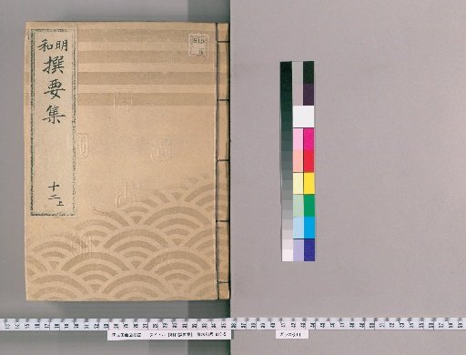 Meiwada Sanyoshu [29] Volume 12 Upper: Department of Festivals and Rituals