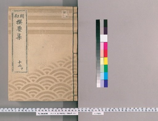 Meiwada Sanyoshu [30] Volume 12 Lower: Department of Festivals and Rituals