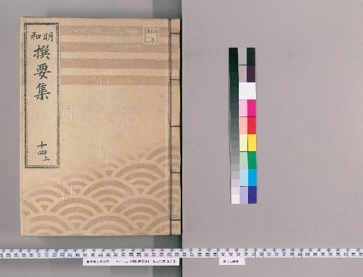 Meiwada Sanyoshu [32] Volume 14 Upper: Department of Shinto Shrines and Buddhist Temples