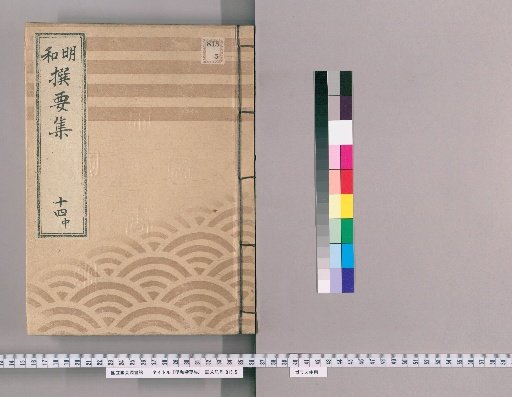 Meiwada Sanyoshu [33] Volume 14 Middle: Department of Shinto Shrines and Buddhist Temples