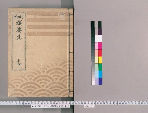 Meiwada Sanyoshu [34] Volume 14 Lower: Department of Shinto Shrines and Buddhist Temples