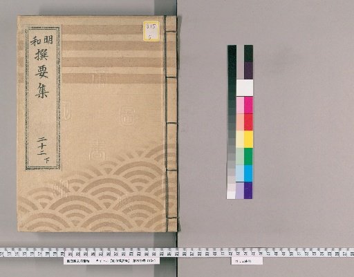 Meiwada Sanyoshu [47] Volume 22 Lower: Department of Provincial Taxes and Peasant Labor
