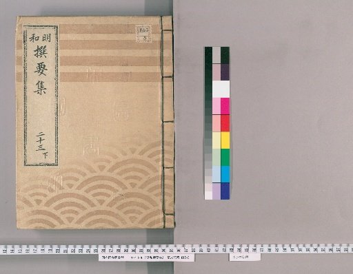 Meiwada Sanyoshu [49] Volume 23 Lower: Department of Townspeople's Various Petitions