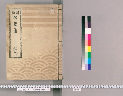 Meiwada Selected Collection [53] Volume 25 Lower: Department of the Town Magistrate