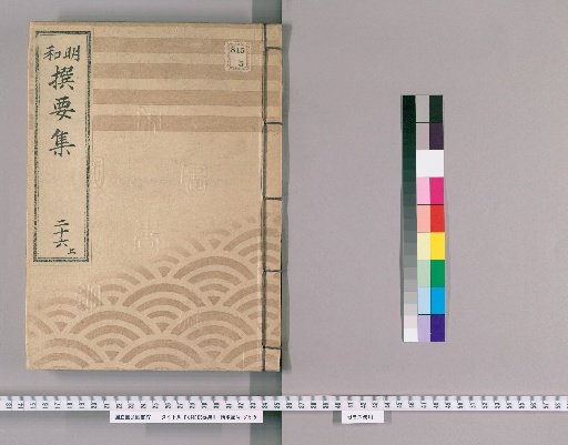 Meiwada Selected Collection [54] Volume 26 Upper: Department of the Gumi Assistant Magistrates and Attendants
