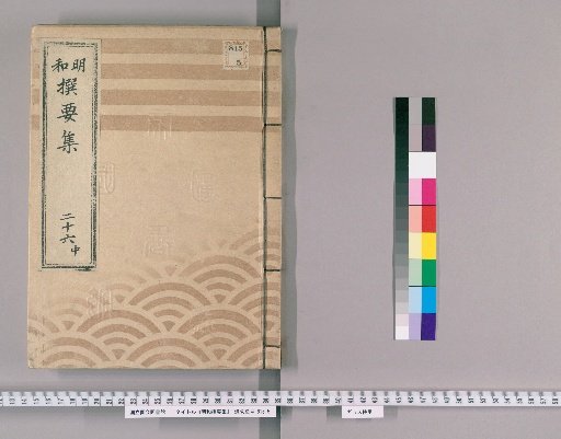 Meiwada Selected Collection [55] Volume 26 Middle: Department of the Gumi Assistant Magistrates and Attendants