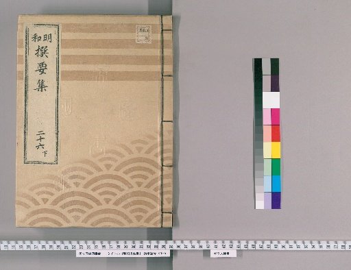 Meiwada Selected Collection [56] Volume 26 Lower: Department of the Gumi Assistant Magistrates and Attendants