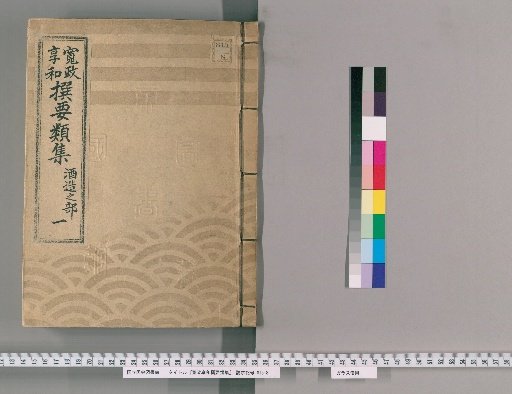 Kansei-Kyōwa Selected Categories Collection [1] Section on Sake Brewing, Part 1