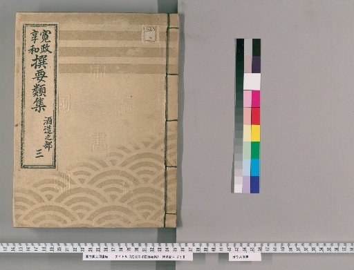 Kansei-Kyōwa Selected Categories Collection [3] Section on Sake Brewing, Part 3