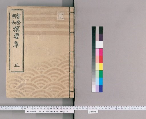 Selected Collection of the Hōreki and Meiwa Periods, 5 Volumes [3] Meiwa Section: Temples and Shrines