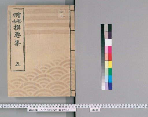 Collection of Essential Matters Compiled during the Hōreki and Meiwa Periods, 5 Volumes [5]; Includes Imperial Edict on the Change of the Christian Sect in Meiwa and Section on Temple Loans in Meiwa