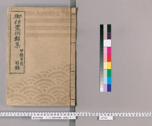Compilation of Precedents for Punishment [1] Class A [First Series] (Meiwa 9–Kyōwa 2) Tea-Table Cover Pre-Collection (Ancient Precedent Collection) Index