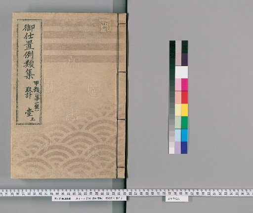 Compilation of Precedents for Punishment [2] Class A [First Series] Volume 1 Upper: Accounting Section – Precedents for Rewards, Punishments, and Inquiries, and Methods of Accounting