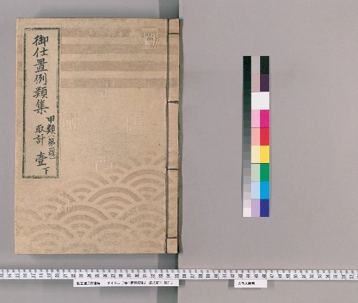 Compilation of Precedents for Punishment [3] Class A [First Series] Volume 1 Lower: Accounting Section – Precedents for Rewards, Punishments, and Inquiries, and Methods of Accounting