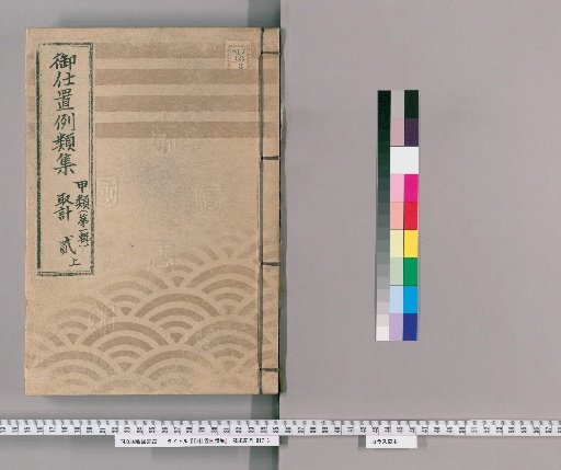 Compilation of Precedents for Punishment [4] Class A [First Series] Volume 2 Upper: Accounting Section – Matters of Inquiry and Detention