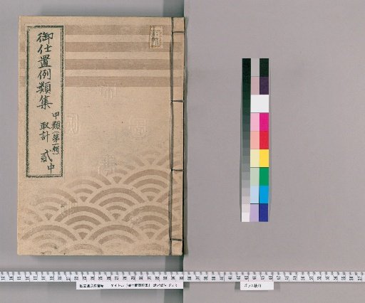 Compilation of Precedents for Punishment [5] Class A [First Series] Volume 2 Middle: Accounting Section – Matters of Inquiry and Detention, Precedents for Punishments, Pardons, and Petitions