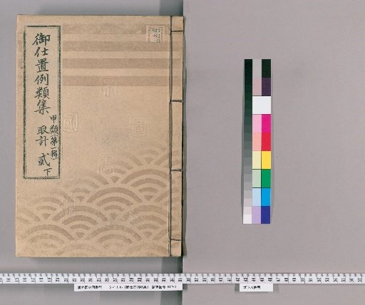 Compilation of Precedents for Punishment [6] Class A [First Series] Volume 2 Lower: Accounting Section – Precedents for Punishments, Pardons, and Petitions, and Regulations on Conduct, Suppression, and Approval
