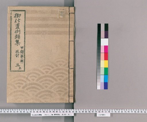 Compilation of Precedents for Punishment [7] Class A [First Series] Volume 3 Upper: Accounting Section – Loans of Money and Goods, Sales, and Settlements; Gambling