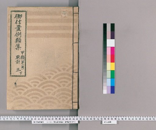Compilation of Precedents for Punishment [8] Class A [First Series] Volume 3 Lower: Accounting Section – Gambling; Theft and Deception; Handling of Stolen Goods and Suspicious Items