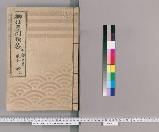 Compilation of Precedents for Punishment [9] Class A [First Series] Volume 4 Upper: Accounting Section – Serious Crimes and Homicide; Crimes Committed After Punishment; Punishments Based on Paternal Crimes