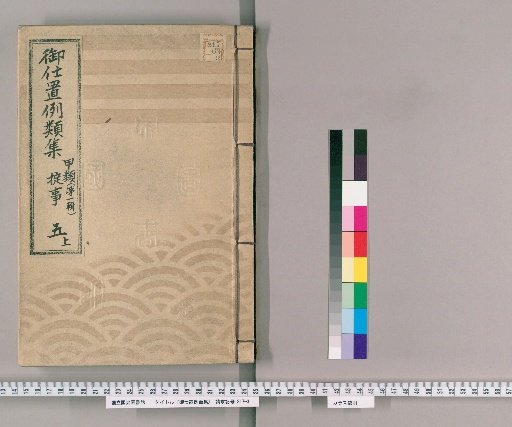 Compilation of Precedents for Punishment [11] Class A [First Series] Volume 5 Upper: Violations of Regulations and Official Orders – Crossing Mountains and Passes; Killing Animals in Restricted Areas; Arson; Violent Petitions and Gangs