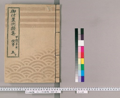 Compilation of Precedents for Punishment [12] Class A [First Series] Volume 5 Lower: Violations of Regulations and Official Orders – Violent Petitions and Gangs; Appeals Beyond Jurisdiction