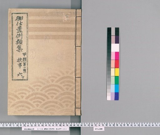 Compilation of Precedents for Punishment [14] Class A [First Series] Volume 6 Lower: Violations of Regulations and Official Orders – Violating or Forgetting Orders and Directives; Counterfeiting Currency and Improper Handling of Copper; Smuggling Silver and Minting Coins; Misappropriation of Rice and Construction Materials from the Sea