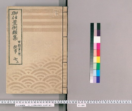Compilation of Precedents for Punishment [15] Class A [First Series] Volume 7 Upper: Violations of Regulations and Official Orders – Foreigners Entering the Country; Heretical or Strange Doctrines; Prostitution; Violating Sumptuary Laws and Performing During Bans; Falsehoods