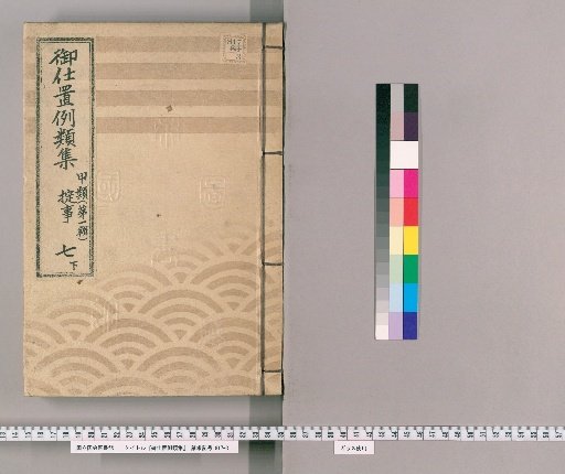 Compilation of Precedents for Punishment [16] Class A [First Series] Volume 7 Lower: Violations of Regulations and Official Orders – Falsehoods; Collusion with Prisoners; Concealment During Inquiries; Improper Assistance; Fleeing Prisoners; Lending Items and Pawning Without Return; Unauthorized Identity Changes; Escapees Returning to Villages