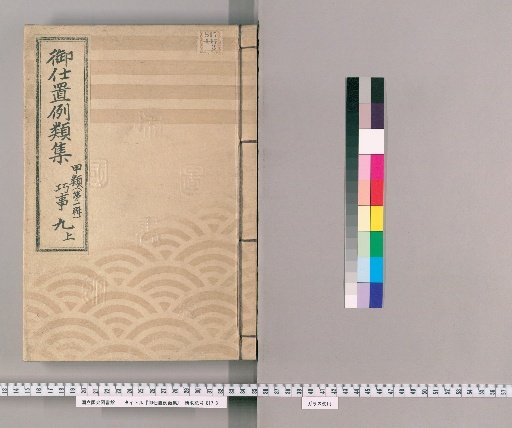 Compilation of Precedents for Punishment [20] Class A [First Series] Volume 9 Upper: Deception and Fraud – Forged Documents and Seals