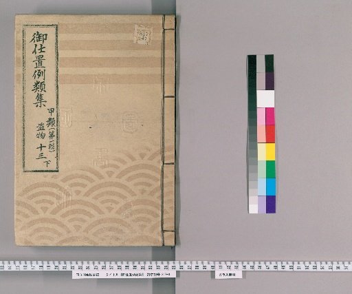 Collection of Precedents for Punishment [31] Class A (First Series) Part 13 Lower: Handling of Suspected Stolen Goods Section – Cases of pawning goods not known to be stolen, and cases of embezzlement from pawned goods or pawn money.