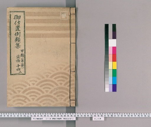 Collection of Precedents for Punishment [32] Class A (First Series) Part 14 Upper: Handling of Suspected Stolen Goods Section – Cases of purchasing goods not known to be stolen, cases of purchasing goods in violation of regulations despite not knowing they were stolen, and cases of selling goods not known to be stolen.