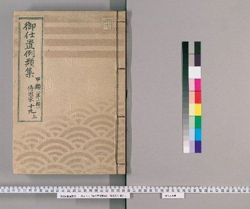 Collection of Precedents for Punishment [44] Class A (First Series) Part 19 Upper: Samurai, Clergy, Temple Officials, Merchants, and Commoners Section – Cases of violating regulations and cases of bribery.