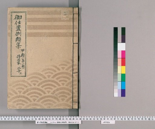 Collection of Precedents for Punishment [46] Class A (First Series) Part 20 Upper: Samurai, Clergy, Temple Officials, Merchants, and Commoners Section – Cases of fraud.