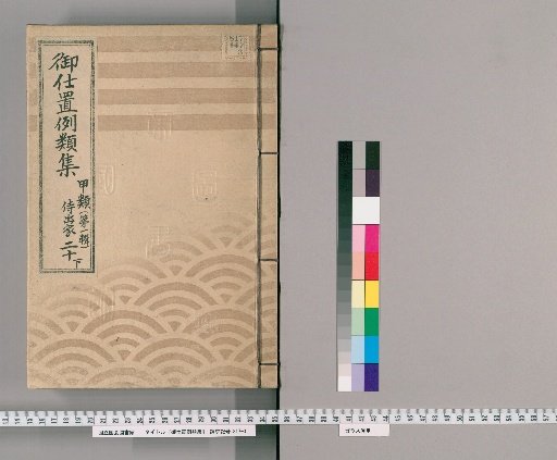 Collection of Precedents for Punishment [47] Class A (First Series) Part 20 Lower: Samurai, Clergy, Temple Officials, Merchants, and Commoners Section – Cases of theft, escape, extortion, and private greed.