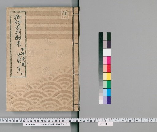 Collection of Precedents for Punishment [49] Class A (First Series) Part 21 Lower: Samurai, Clergy, Temple Officials, Merchants, and Commoners Section – Cases involving masters, subordinates, and relatives, and cases of self-accusation.