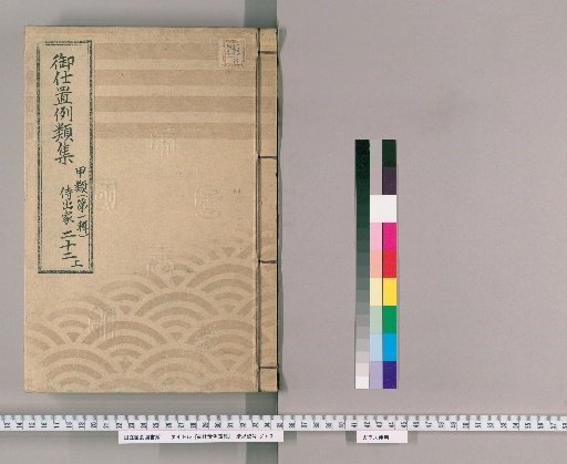 Collection of Precedents for Punishment [50] Class A (First Series) Part 22 Upper: Samurai, Clergy, Temple Officials, Merchants, and Commoners Section – Cases of negligence in official duties.