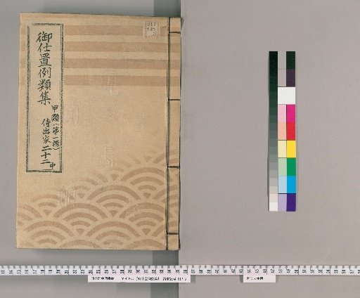 Collection of Precedents for Punishment [51] Class A (First Series) Part 22 Middle: Samurai, Clergy, Temple Officials, Merchants, and Commoners Section – Cases of negligence regarding matters that should not be neglected, and cases of failing to follow instructions or duties.