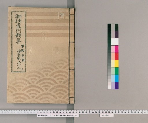 Collection of Precedents for Punishment [52] Class A (First Series) Part 22 Lower: Samurai, Clergy, Temple Officials, Merchants, and Commoners Section – Cases of negligence or misunderstanding of duties, cases of plotting to set fire to others out of resentment, and cases of harboring thieves in the master's household.