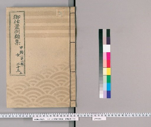 Collection of Precedents for Punishment [53] Class A (First Series) Part 23 Upper: Women Section – Cases of crossing mountains and passing checkpoints, gambling, hidden prostitution, fraud, and arson by thieves.