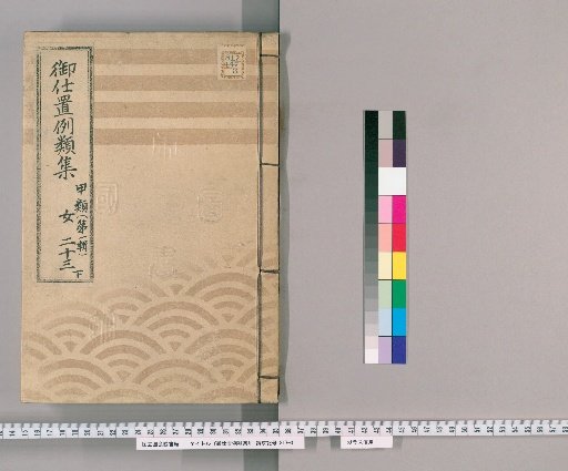 Collection of Precedents for Punishment [54] Class A (First Series) Part 23 Lower: Women Section – Cases of handling suspected stolen goods, cases of injury, cases of missing courtesans, and cases of adultery or possession.