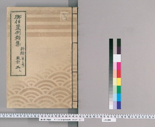 Collection of Precedents for Punishment [3] New Class [Second Series] 2 Upper: Planning Section - Interrogation Sites