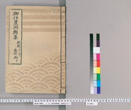Collection of Precedents for Punishment [5] New Class [Second Series] 2 Lower: Planning Section - Punishment, Pardon, and Other Petition Procedures