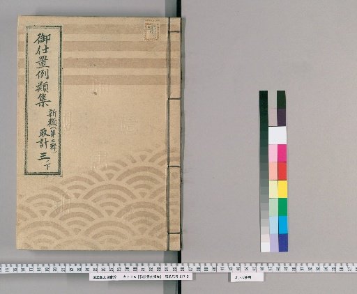 Collection of Precedents for Punishment [7] New Class [Second Series] 3 Lower: Planning Section - Regulations, Enforcement, and Disposition