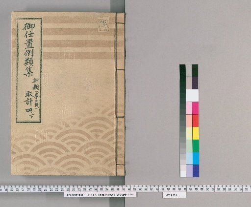 Collection of Precedents for Punishment [9] New Class [Second Series] 4 Lower: Planning Section - Repeat Offenders, Homicide, and Maiming; Crimes Committed After Punishment; Punishment Based on Paternal Offenses; Regulation of Chinese and Korean Goods; Outcast (Eta/Hi) Class