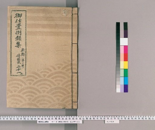 Collection of Precedents for Punishment [31] New Class [Second Series] 21 Upper: Samurai, Monks, Temple Staff, Merchants, and Commoners Section - Violation of Regulations; Bribery; Gambling; Unlawful Practices; Fraudulent Schemes