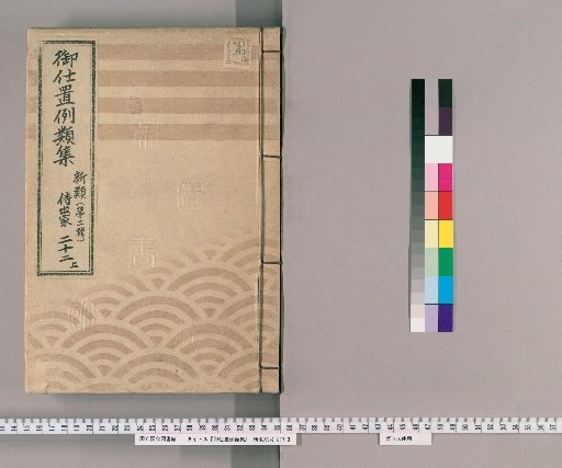 Collection of Precedents for Punishment [33] New Class [Second Series] 22 Upper: Samurai, Monks, Temple Staff, Merchants, and Commoners Section - Cases Involving Masters, Servants, and Relatives; Self-Reporting; Negligence in Official Duties