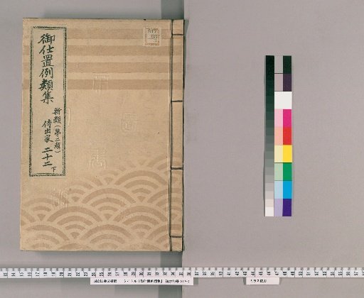 Collection of Precedents for Punishment [34] New Class [Second Series] 22 Lower: Samurai, Monks, Temple Staff, Merchants, and Commoners Section - Neglect of Duties, Carelessness, and Improper Instructions; Failure to Report; Carelessness and Misunderstanding of Duties; Harboring Thieves in a Master's Tenement